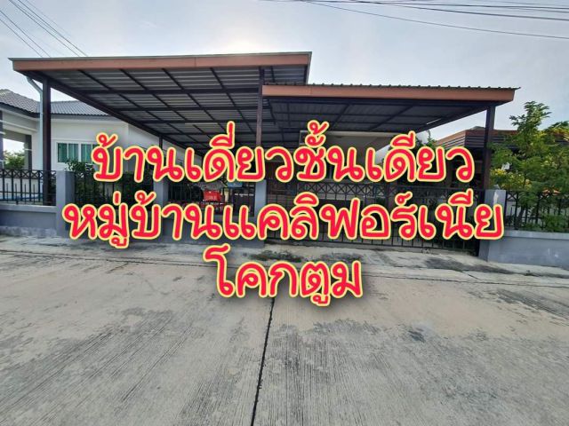 . .บ้านเดี่ยว หมู่บ้านแคลิฟอร์เนีย บ้านสวย อากาศดีมากๆ โคกตูม. .