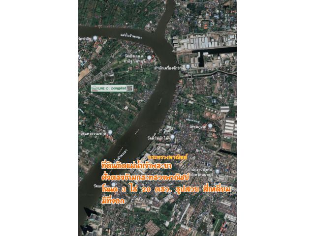 ขายที่ดินติดแม่น้ำเจ้าพระยา ฝั่งตรงข้ามกระทรวงพาณิชย์ 3 ไร่ 20 ตรว. มีที่งอก