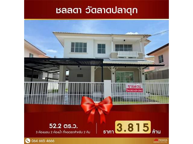 ขายบ้านเดี่ยวโครงการ : ชลลดา วัดลาดปลาดุก
