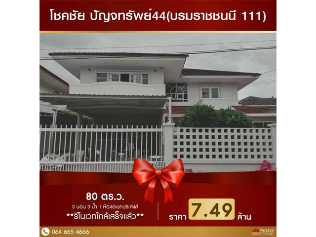 ขายบ้านเดี่ยวโครงการ โชคชัย ปัญจทรัพย์ 44