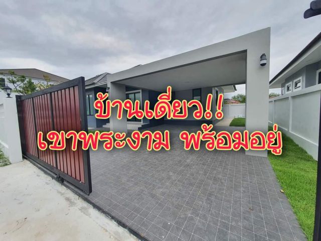 . .บ้านเดี่ยว!! ชั้นเดียว เขาพระงาม ของแถม!! เยอะมากๆ. .
