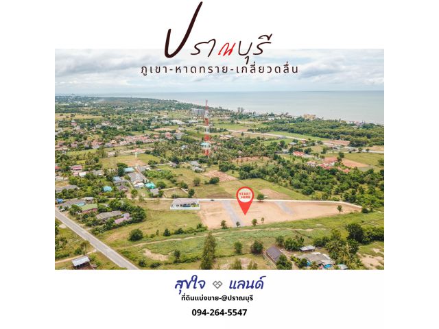 ขายที่ดิน@ปราณบุรี by.สุขใจแลนด์ ใกล้หาดเขากะโหลก