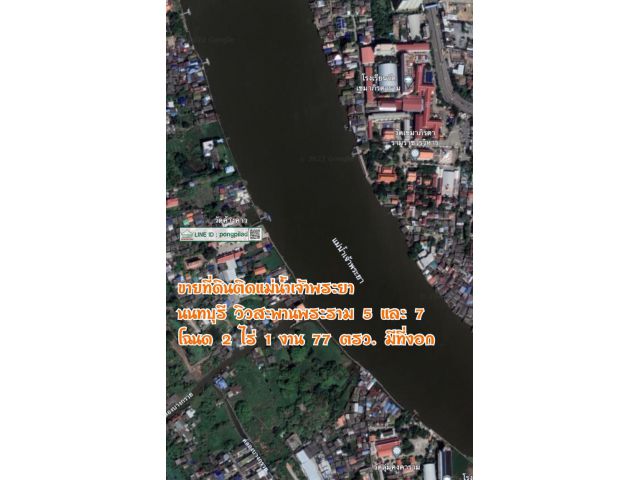 ขายที่ดินติดแม่น้ำเจ้าพระยา ฝั่งตะวันตก วิวสะพาน 2 ไร่ 1 งาน 77 ตรว.