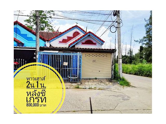 ขายทาวเฮาส์ชั้นเดียว หลังซีเกรท ตำบลสูงเนิน อำเภอสูงเนิน จังหวัดนครราชสีมา เอกสาร นส.3ก
