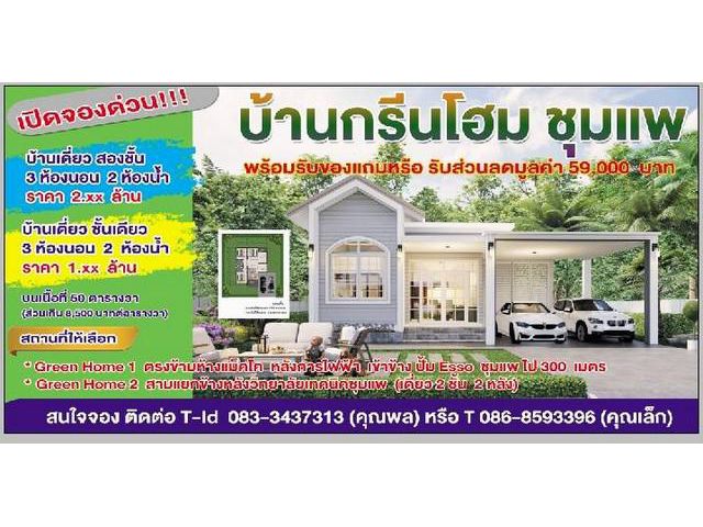 เปิดจอง บ้านเดี่ยว โครงการบ้านกรีนโฮม ชุมแพ