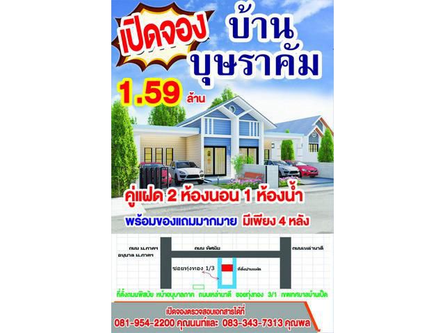 เปิดจอง บ้านแฝดโครงการบ้านบุษราคัม