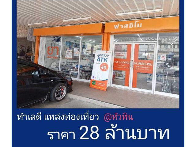 ขายตึกที่ หัวหิน  ทำเลดีด่วนๆ ตึก 2 ชั้่นครึ่ง