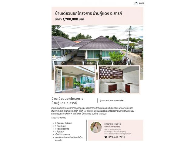 บ้านเดี่ยว 1 ชั้น เนื้อที่ 50 ตารางวา 3 ห้องนอน 2 ห้องน้ำ หนองแฝก สารภี