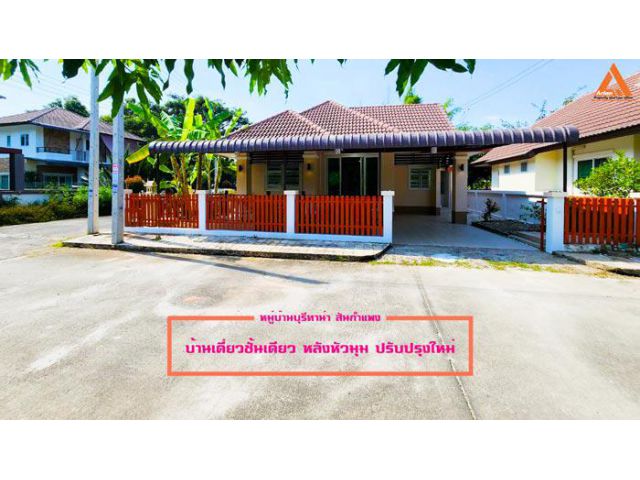 ขายบ้านเดี่ยวชั้นเดียว หลังหัวมุม ปรับปรุงใหม่ หมู่บ้านบุรีทาน่า ตำบลต้นเปา อำเภอสันกำแพง เชียงใหม่