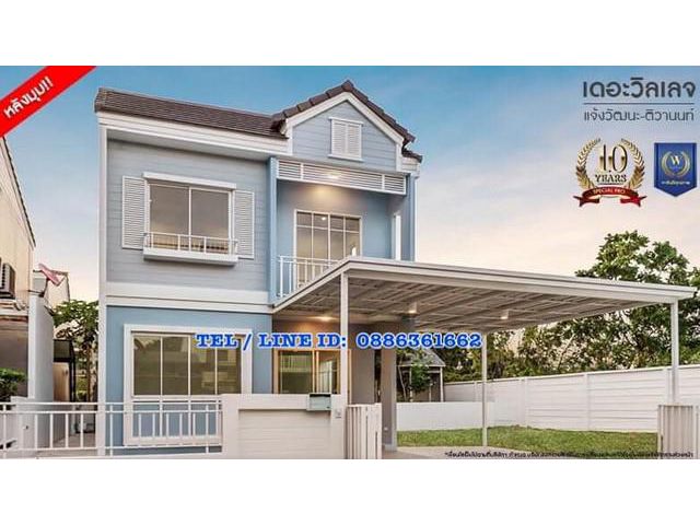 เดอะวิลเลจ แจ้งวัฒนะ-ติวานนท์