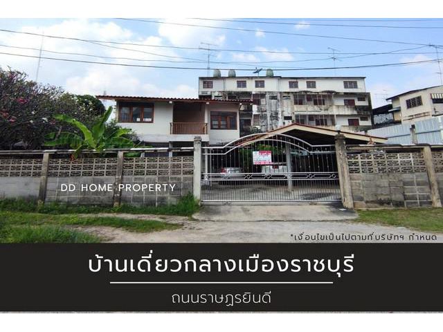 DD001037 ขาย บ้านเดี่ยวใจกลางเมืองราชบุรี