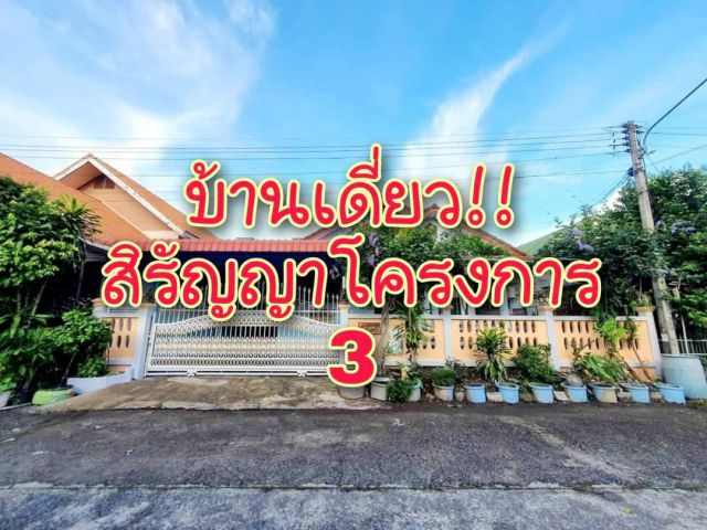 . . .บ้านเดี่ยว หมู่บ้านสิรัญญา 3 ซอย 1 พร้อมอยู่ ต่อเติมเพิ่มทั้งหลัง. . .