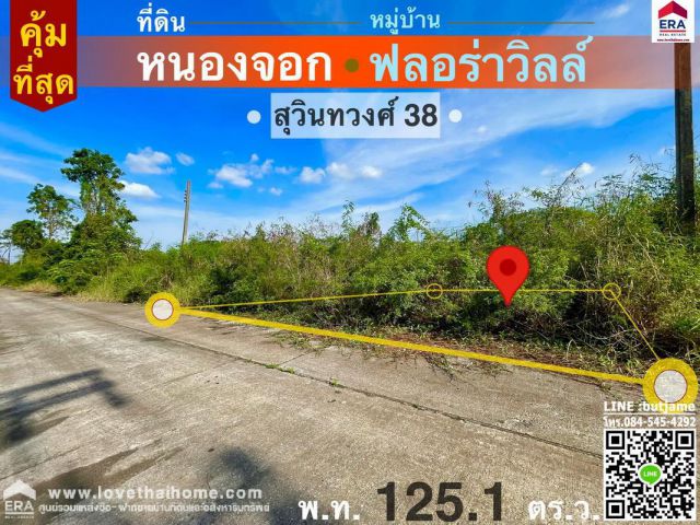 ขายที่ดินถมแล้ว ซ.สุวินทวงศ์38 ขายถูกที่สุดในโครงการ ต่ำกว่าราคาประเมิน หนองจอก 125.1 ตรว.