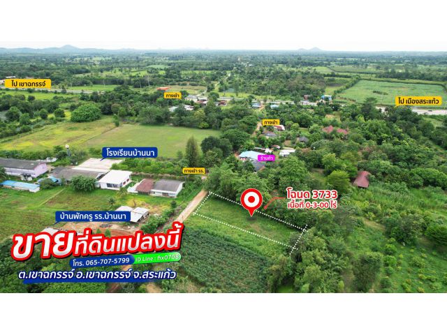 ที่ดินสร้างบ้าน 3 งาน ใกล้โรงเรียนบ้านนาเขาฉกรรจ์ ห่างถนนใหญ่ 200 เมตร