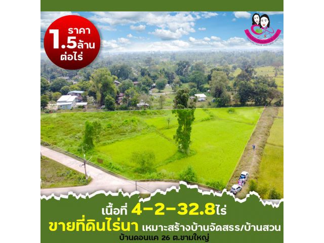 ขายที่ดินไร่นาหน้ากว้าง ดอนแค26 ต.ขามใหญ่ อ.เมือง จ.อุบลราชธานี