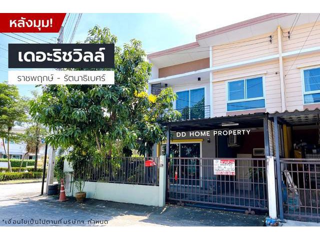 DD001041 ขาย หมู่บ้านเดอะริชวิลล์ (หลังมุม)