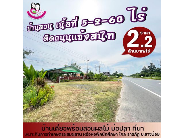 ขายบ้านสวน ติดถนนแจ้งสนิท 5-2-60ไร่