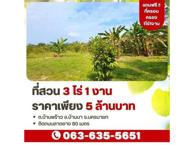 ขายที่สวนติดถนนลาดยาง บ้านพร้าว บ้านนา นครนายก