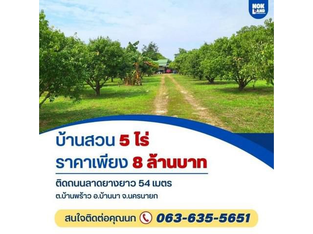 ขายบ้านสวน 5 ไร่ ต.บ้านพร้าว อ.บ้านนา จ.นครนายก