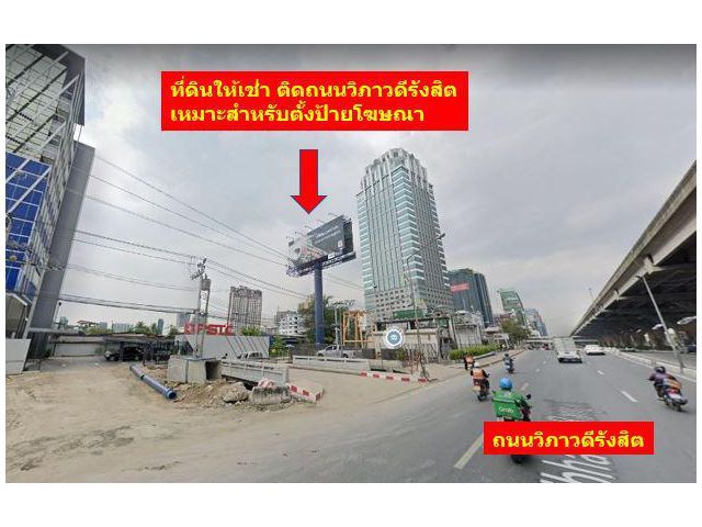 ให้เช่าที่ดิน ถนนวิภาวดีรังสิต 255 ตารางวา ปัจจุบันมีบริษัทป้ายโฆษณาตั้งอยู่
