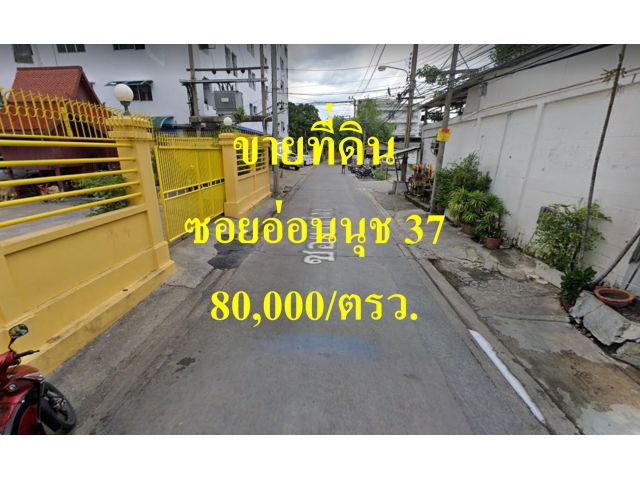 ขายที่ดิน ซอยอ่อนนุช 37