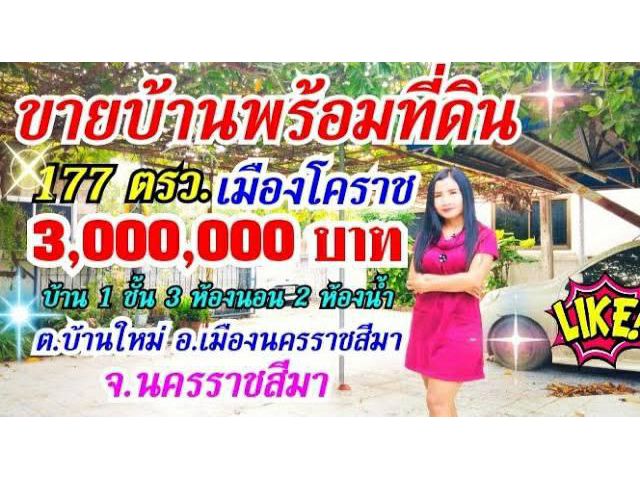 ขายบ้านพร้อมที่ดิน อำเภอเมืองนครราชสีมา พื้นที่กว้างขวางเงียบสงบอยู่ในเมือง ราคาถูกมากๆ