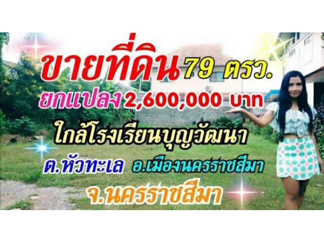 ขายที่ดิน ทำเลค้าขาย เหมาะทำธุระกิจต่างๆได้มากมาย ใกล้โรงเรียนบุญวัฒนา ต.หัวทะเล อ.เมืองนครราชสีมา