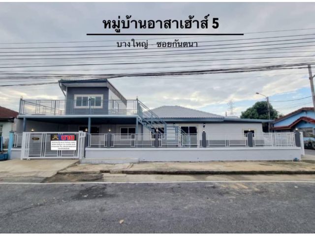 เต็มคาราเบลบ้านแฝดชั้นครึ่งต่อเติมเทอเรส #หมู่บ้านอาสาเฮ้าส์5 ตกแต่งใหม่ พร้อมเข้าอยู่ ซอยกันตนา บางใหญ่ เดินทางสะดวก