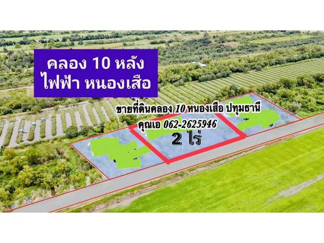 ขายที่ดินคลอง 10 หนองเสือ ปทุมธานี