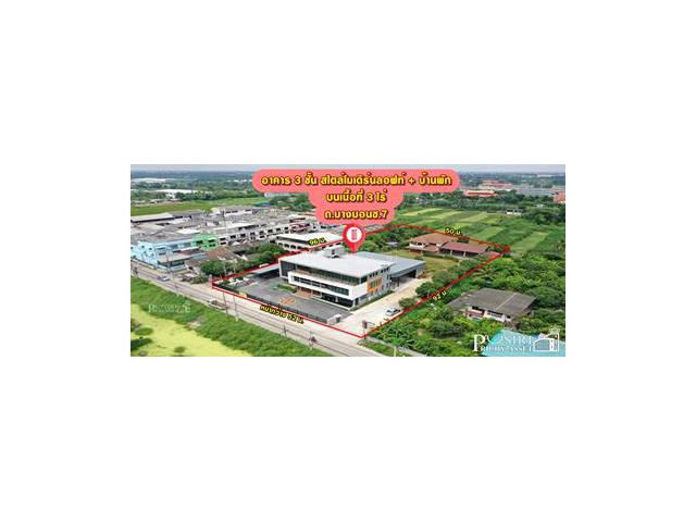 ขายสำนักงานสวย เท่ ดูดี มีสไตล์ 3ชั้น เนื้อที่ 3ไร่ ใกล้ เส้นกัลปพฤกษ์ตัดใหม่พร้อมโกดัง + บ้านพัก + ที่จอดรถ ถนนบางบอน 5