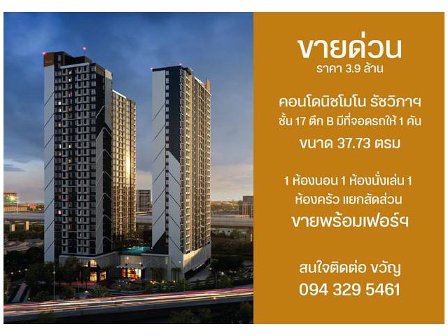 ขายด่วนคอนโด นิชโมโน รัชวิภา ห้องสวย วิวดี