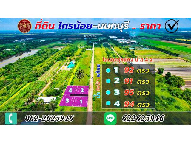 ที่ดินแบ่งขาย นนทบุรี-ไทรน้อย ทำเลคุณภาพ