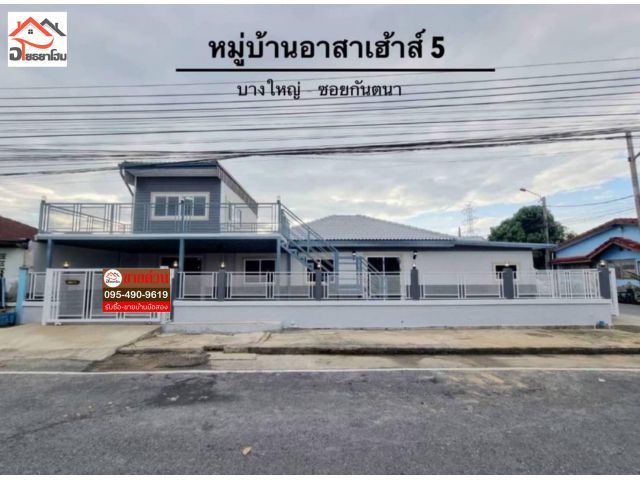 บ้านแฝด ชั้นครึ่ง พื้นที่ 44.9 ตร.ว. #หมู่บ้านอาสาเฮ้าส์5 ตกแต่งใหม่ พร้อมเข้าอยู่ ซอยกันตนา บางใหญ่ นนทบุรี