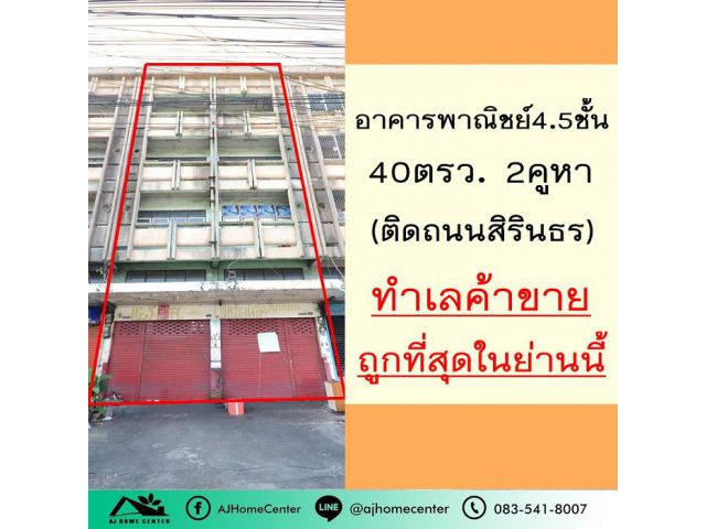 ถูกที่สุดในย่านนี้ 17.2 ล้าน อาคารพาณิชย์4.5ชั้น ติดถนนใหญ่สิรินธร 2คูหา 40ตรว. เหมาะทำธุรกิจ