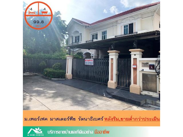 ถูกที่สุด10ล้าน บ้านเดี่ยว99.8ตรว. ม.เพอร์เฟคมาสเตอร์พีซรัตนาธิเบศร์ ติดรถไฟฟ้าสถานีไทรม้า สภาพดี ขายต่ำกว่าราคาประเมิน