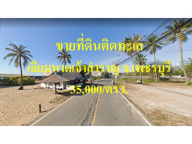 ขายที่ดินติดทะเล เลียบชายหาดเจ้าสำราญ  อำเภอเมืองเพชรบุรี