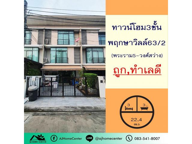 ขายทาวน์โฮม3ชั้น 22.4ตรว. ม.พฤกษาวิลล์63/2 พระราม5-วงศ์สว่าง ซ.วัดสังฆทาน ต่อเติมพร้อมอยู่ ฟรีโอน