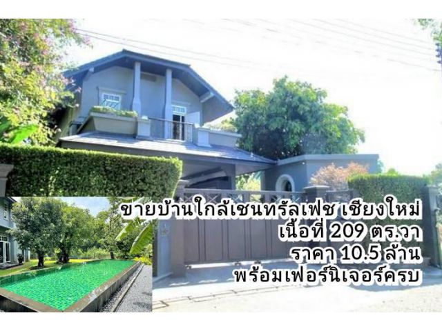 ขายบ้านอำเภอเมืองเชียงใหม่ ใกล้เซ็ลทรัลเฟช เนื้อที่ 209 ตร.ว สระว่ายน้ำส่วนตัวพร้อมเฟอร์นิเจอร์