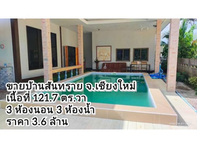 ขายบ้าน ต.ป่าไผ่ อ.สันทราย จ.เชียงใหม่ พร้อมสระว่ายน้ำ เนื้อที่ 121.7 ตร.ว.