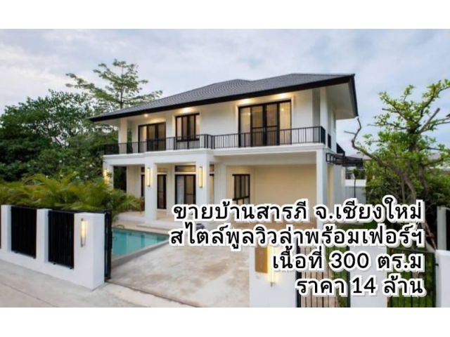 ขายบ้านสารภี จ.เชียงใหม่ สไตล์พูลวิลล่า+สระว่ายน้ำ เนื้อที่ 99 ตร.ว พร้อมเฟอร์นิเจอร์ครบ