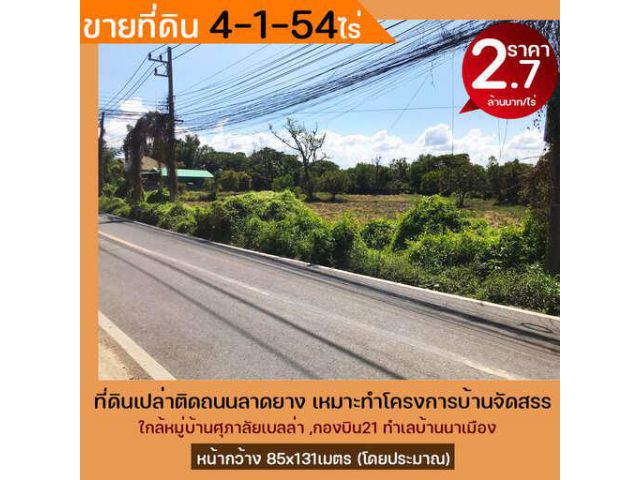 ขายที่ดินจังหวัดอุบลฯ ใกล้หมู่บ้านศุภาลัยเบลล่า , กองบิน21