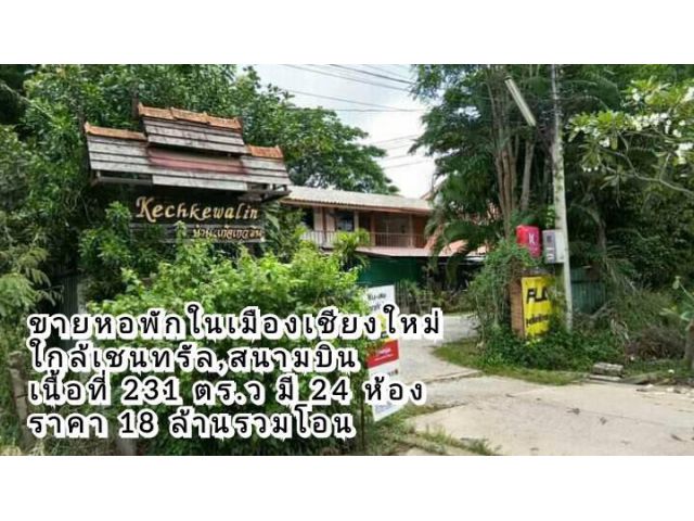 ขายหอพักอำเภอเมืองเชียงใหม่ มีห้องพัก 24 ห้อง ใกล้เซ็นทรัลแอร์พอร์ต,สนามบิน (มีทั้งรายเดือน/รายวัน)