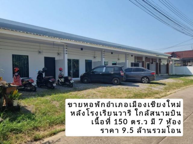 ขายกิจการห้องพัก หลังโรงเรียนวารี ใกล้สนามบิน เนื้อที่ 150 ตร.ว ต.หนองหอย อ.เมือง จ.เชียงใหม่