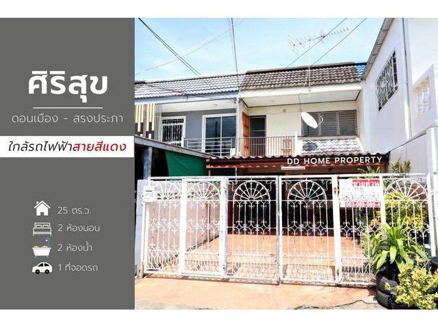 DD00854 ขาย หมู่บ้านศิริสุข ดอนเมือง-สรงประภา