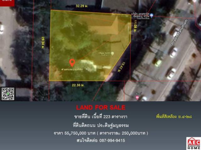 ขายที่ดิน+บ้าน ถนนประดิษฐ์มนูธรรมติด