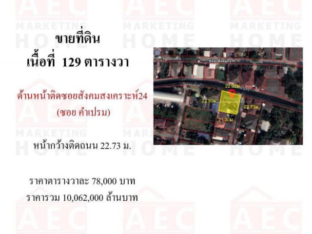 ขายที่ดินซอยสังคมสงเคราะห์ 24 เขตลาดพร้าว