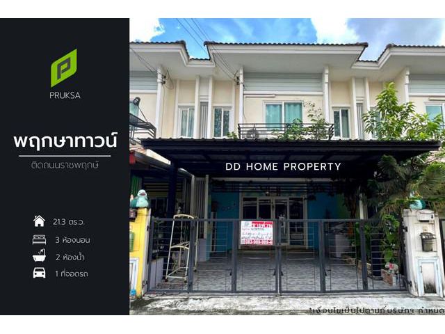 DD001049 ขาย หมู่บ้านพฤกษาทาวน์ ติดถนนราชพฤกษ์
