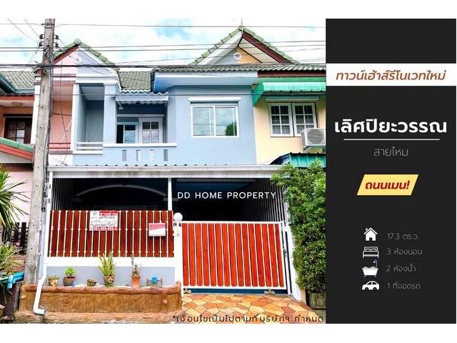 DD001050 ขาย หมู่บ้านเลิศปิยะวรรณ (ถนนเมน) สายไหม