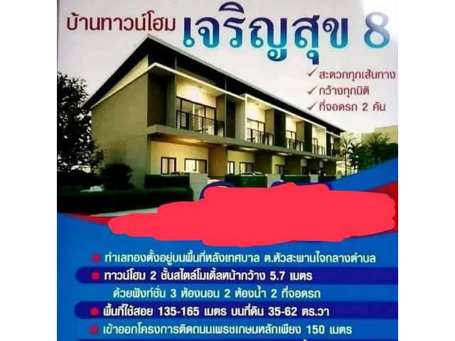 ขายทาวน์โฮม 2 ชั้นเจริญสุข 8 อ.เมือง จ. เพชรบุรี