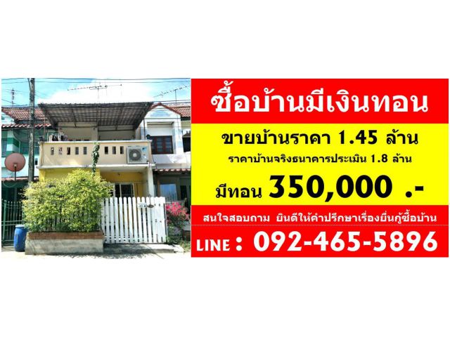 ซื้อบ้านมีเงินทอน 350,000 บาท ขายทาวน์เฮ้าส์